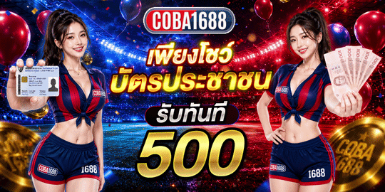 โปรโมชั่น coba1688