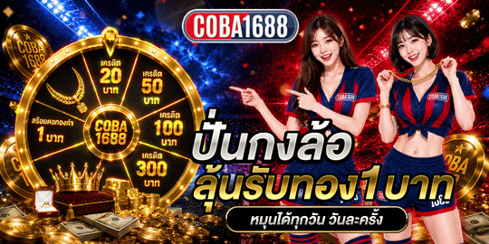 COBA1688 แทงบอลออนไลน์ ราคาน้ำดี ครบทุกลีก