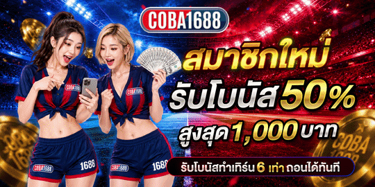 โปรโมชั่น coba1688